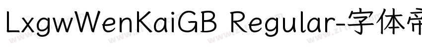 LxgwWenKaiGB Regular字体转换 LxgwWenKaiGB Regular字体转换